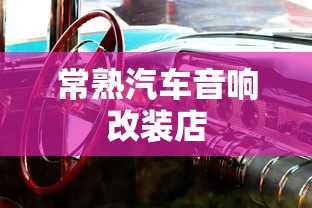 常熟汽车音响改装店  第1张