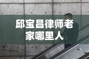 邱宝昌律师老家哪里人  第1张