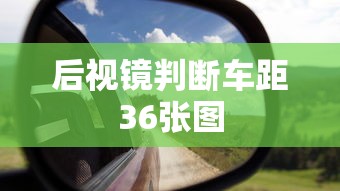 后视镜判断车距36张图  第1张