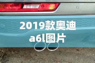 2019款奥迪a6l图片  第1张