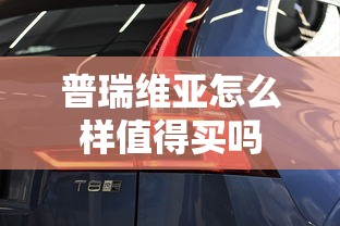 普瑞维亚怎么样值得买吗  第1张