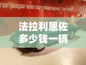 法拉利恩佐多少钱一辆  第1张