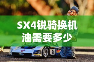 SX4锐骑换机油需要多少  第1张