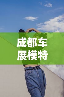 成都车展模特动作引争议  第1张