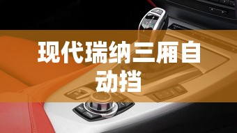 现代瑞纳三厢自动挡  第1张