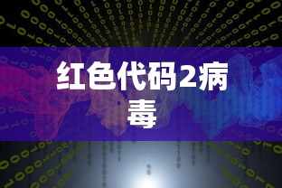 红色代码2病毒  第1张
