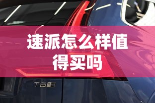 速派怎么样值得买吗  第1张