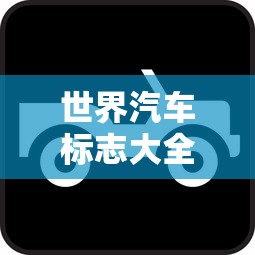 世界汽车标志大全图片  第1张