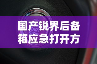 国产锐界后备箱应急打开方法  第1张