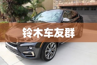 铃木车友群  第1张