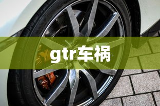 gtr车祸  第1张