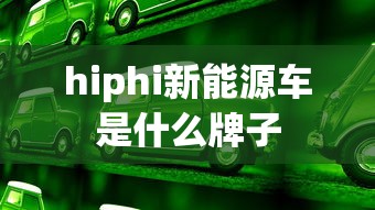 hiphi新能源车是什么牌子  第1张