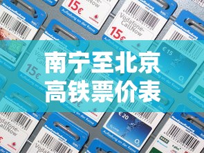 南宁至北京高铁票价表价格  第1张