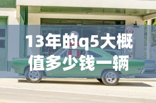 13年的q5大概值多少钱一辆  第1张