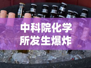 中科院化学所发生爆炸遇难者图片  第1张