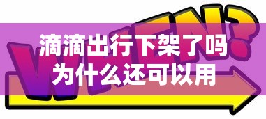 滴滴出行下架了吗为什么还可以用  第1张