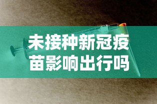 未接种新冠疫苗影响出行吗现在  第1张