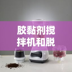 胶黏剂搅拌机和脱泡机  第1张