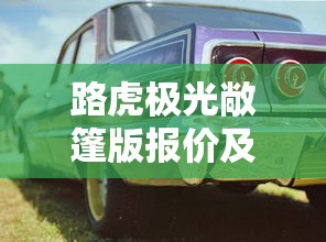 路虎极光敞篷版报价及图片  第1张