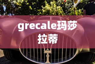grecale玛莎拉蒂  第1张