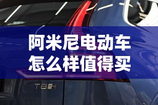阿米尼电动车怎么样值得买吗  第1张