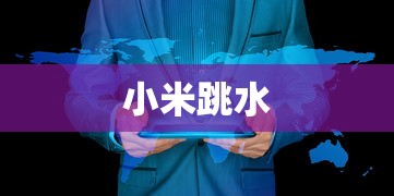 小米跳水  第1张