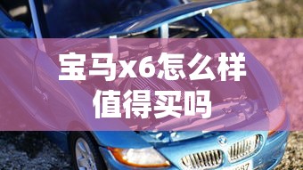 宝马x6怎么样值得买吗  第1张