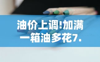 油价上调!加满一箱油多花7.5元怎么回事  第1张