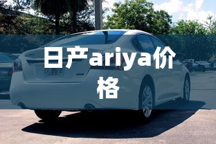 日产ariya价格  第1张