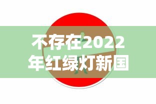 不存在2022年红绿灯新国标怎么处罚  第1张