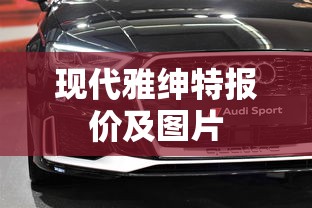 现代雅绅特报价及图片  第1张