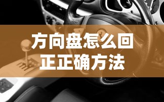 方向盘怎么回正正确方法  第1张