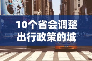10个省会调整出行政策的城市  第1张