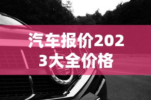 汽车报价2023大全价格  第1张