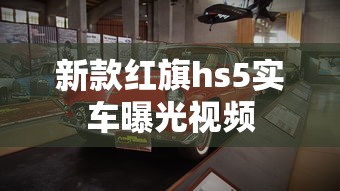新款红旗hs5实车曝光视频  第1张