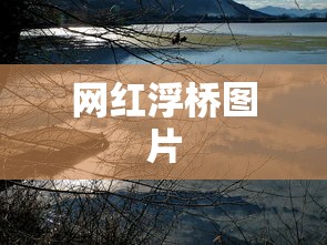 网红浮桥图片  第1张