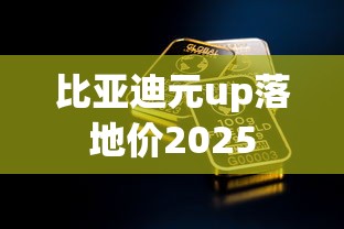 比亚迪元up落地价2025  第1张