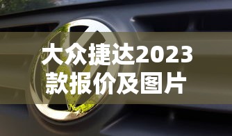 大众捷达2023款报价及图片  第1张