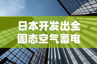 日本开发出全固态空气蓄电池吗  第1张