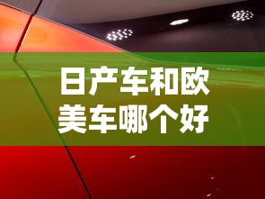 日产车和欧美车哪个好  第1张