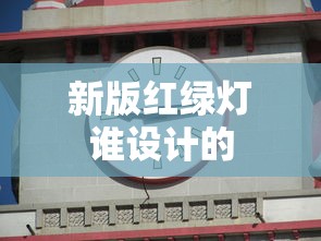 新版红绿灯谁设计的  第1张