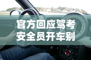 官方回应驾考安全员开车别停考生!  第1张