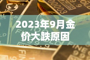 2023年9月金价大跌原因  第1张
