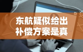 东航疑似给出补偿方案是真的吗  第1张