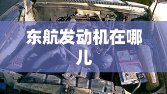东航发动机在哪儿  第1张