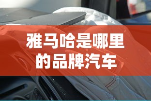 雅马哈是哪里的品牌汽车  第1张