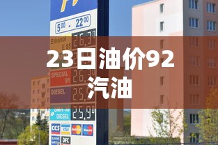 23日油价92汽油  第1张