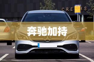 奔驰加持  第1张