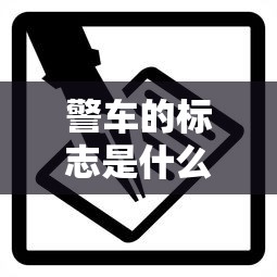 警车的标志是什么图案  第1张