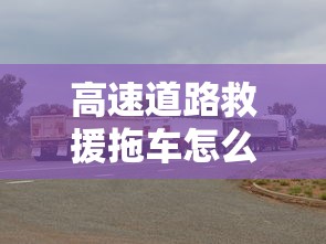 高速道路救援拖车怎么收费  第1张